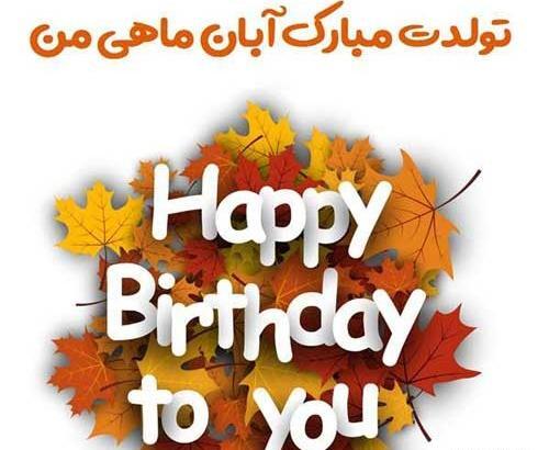 عکس نوشته تبریک آبان ماهی