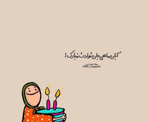 عکس نوشته تبریک آبان ماهی