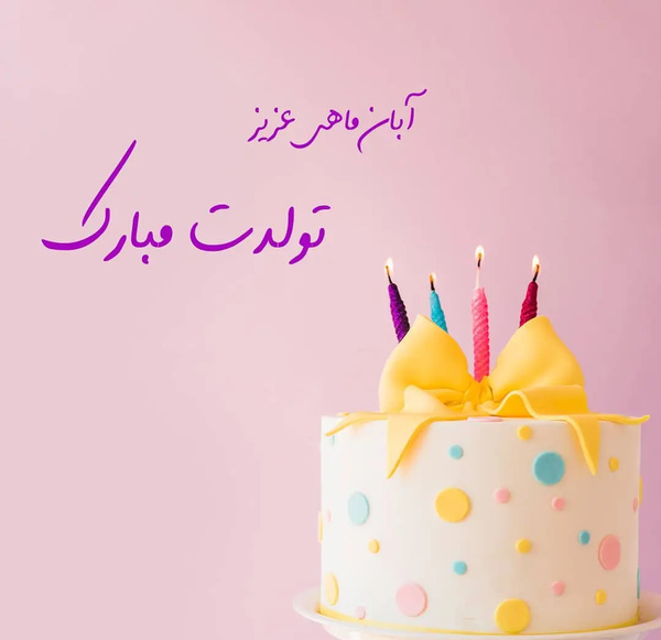 عکس نوشته تبریک آبان ماهی
