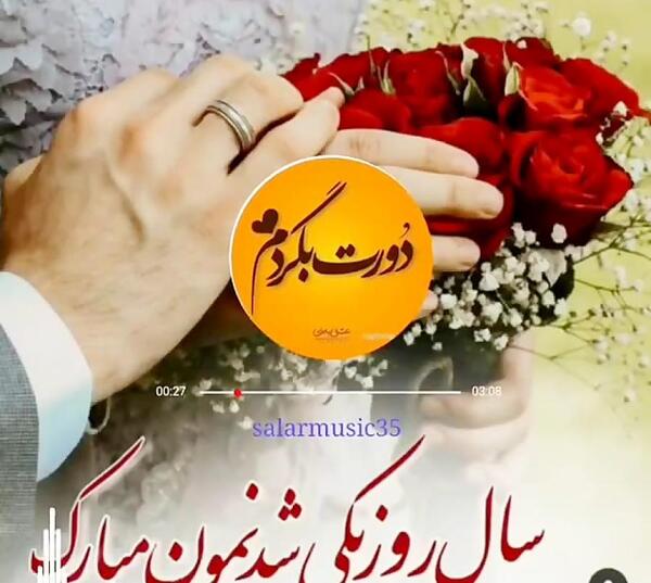 عکس سالگرد ازدواجمان مبارک