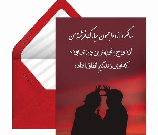 عکس سالگرد ازدواجمان مبارک