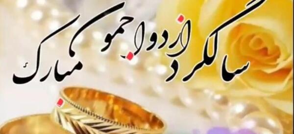 عکس سالگرد ازدواجمان مبارک