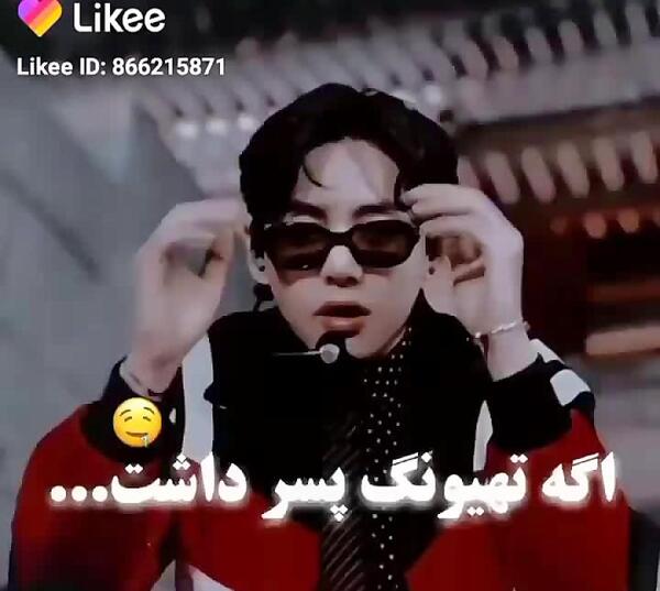 عکس تهیونگ با عینک