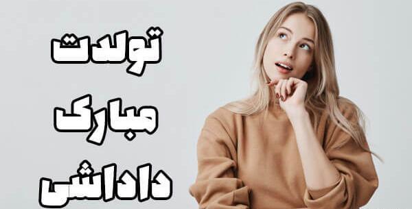 عکس تولدت مبارک داداشی