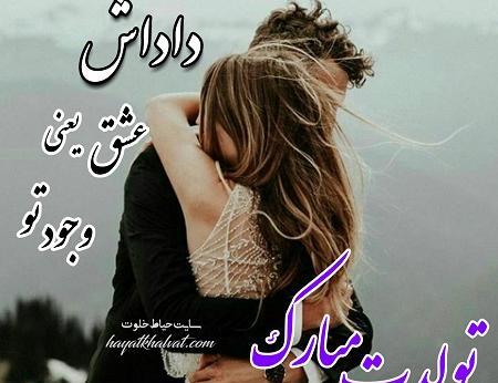 عکس تولدت مبارک داداشی