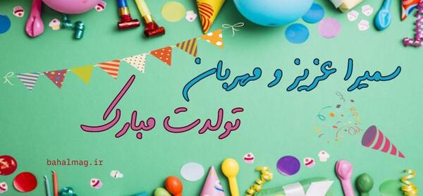 عکس نوشته عمه سمیرا تولدت مبارک