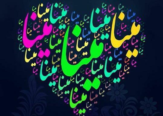 عکس مدال اسم مینا