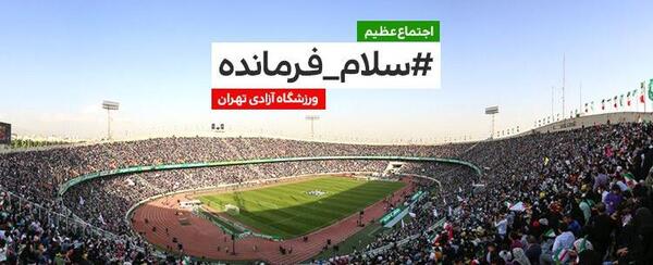 عکس ورزشگاه آزادی سلام فرمانده