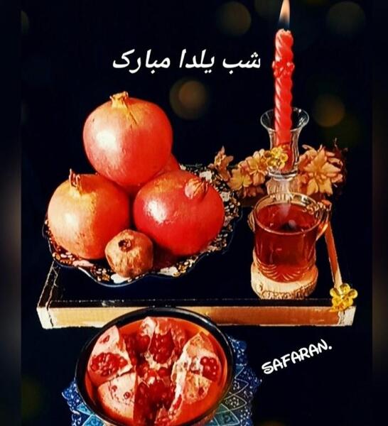 عکس یلدا شب چله