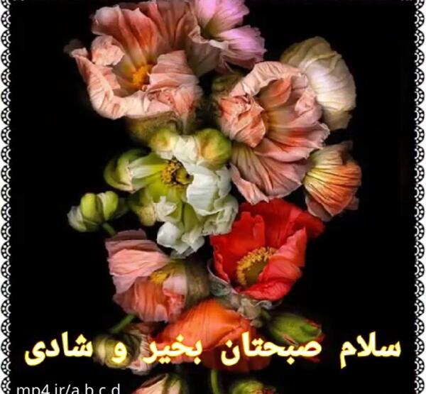 عکس تصاویر صبح بخیر با آهنگ