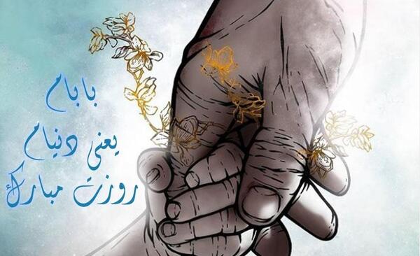 عکس قشنگ روز پدر مبارک