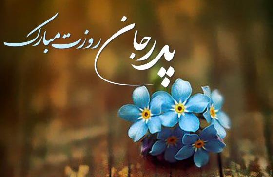 عکس قشنگ روز پدر مبارک