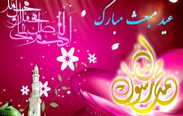 عکس تبریک مبعث