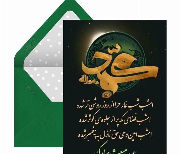 عکس تبریک مبعث