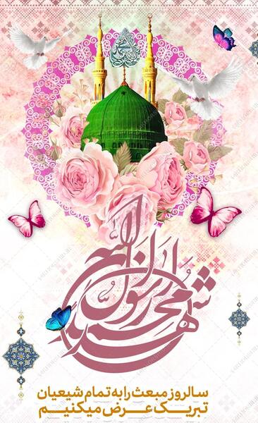 عکس تبریک مبعث