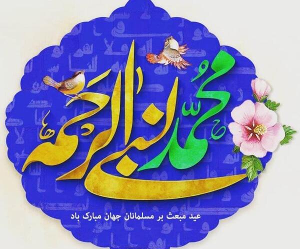 عکس تبریک مبعث