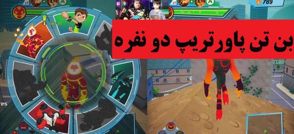 عکس بازی بن تن