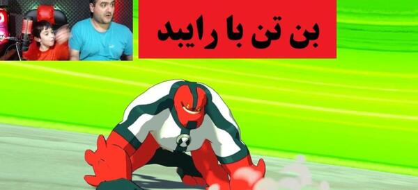 عکس بازی بن تن