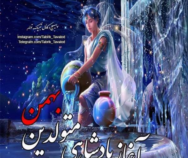 عکس زیبا برای بهمن ماهی ها