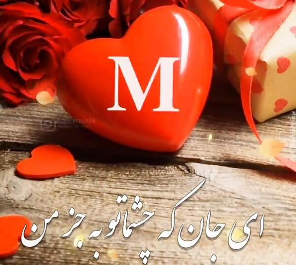عکس تولدت مبارک عشقم m