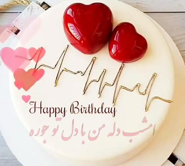 عکس تولدت مبارک عشقم m