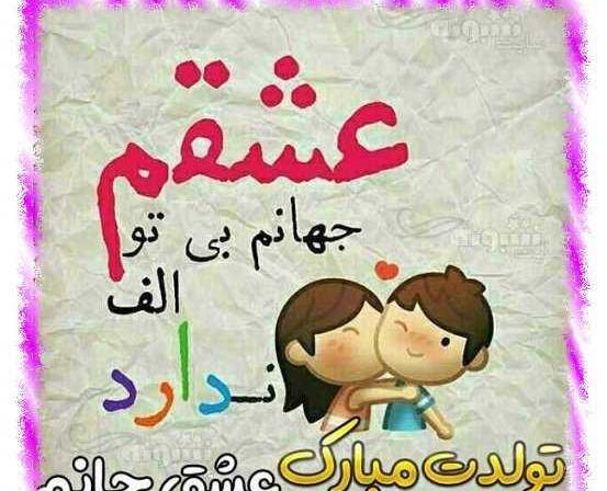 عکس تولدت مبارک عشقم m
