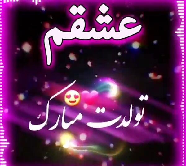 عکس تولدت مبارک عشقم m