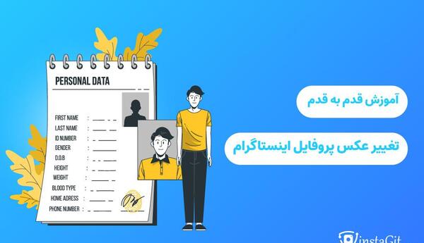 عکس پروفایل اینستاگرام را چگونه عوض کنیم