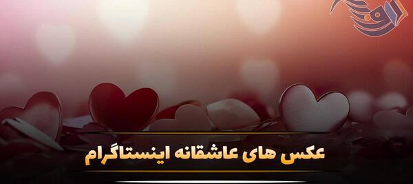 عکس ولنتاین عاشقانه اینستاگرام