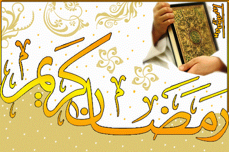 عکس ماه مبارک رمضان متحرک