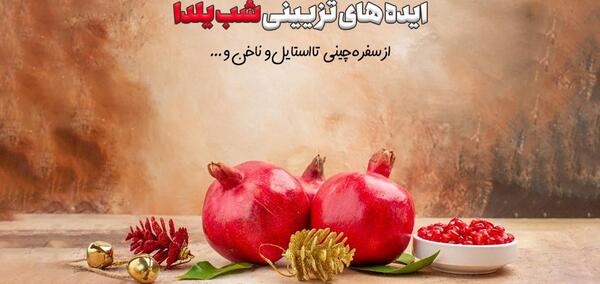 عکس ایده خلاقیت برای شب یلدا