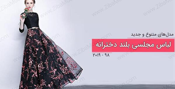 عکس لباس دخترانه بلند