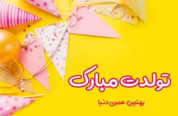 عکس تولد دایی حسین