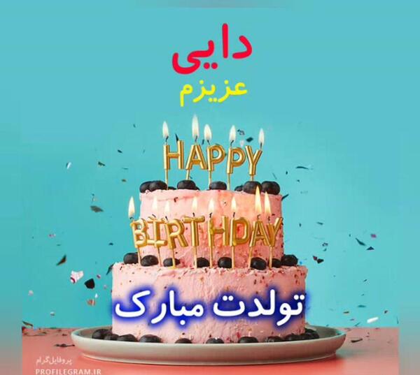 عکس تولد دایی حسین