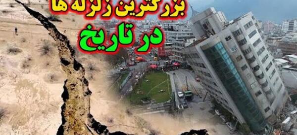 عکس بزرگترین زلزله های جهان