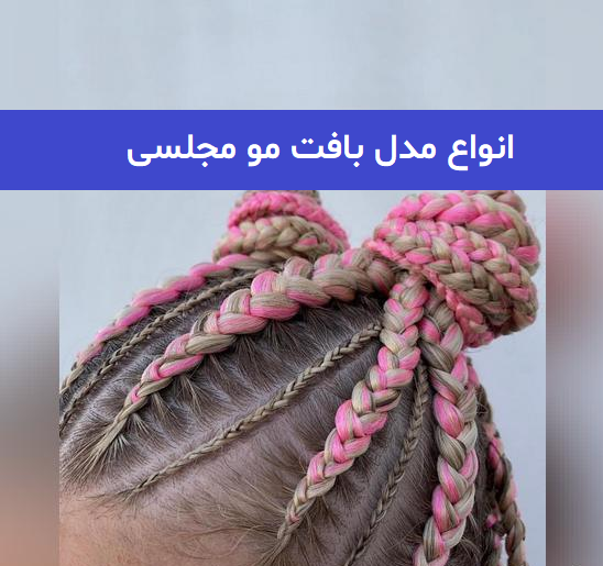 عکس بافت مو زنانه مجلسی