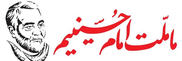 عکس قاسم سلیمانی ما ملت امام حسینیم