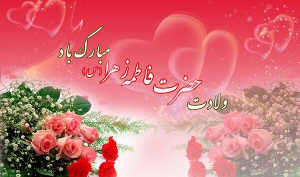 عکس نوشته های تولد فاطمه زهرا