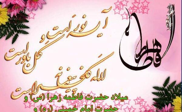عکس نوشته های تولد فاطمه زهرا