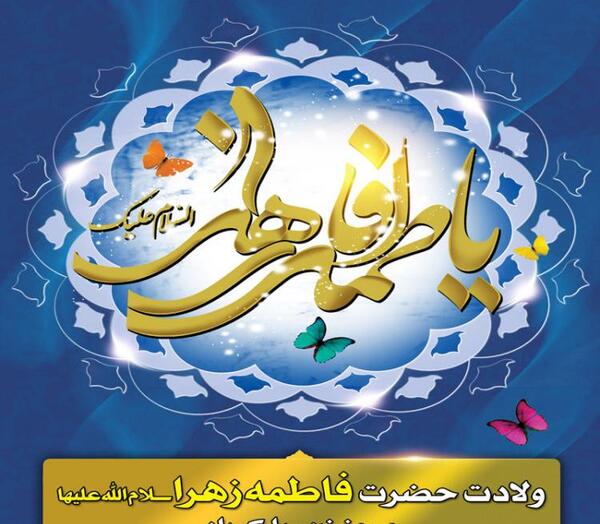 عکس نوشته های تولد فاطمه زهرا