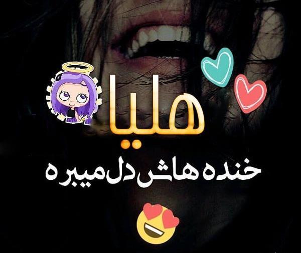 عکس نوشته های اسم هلیا