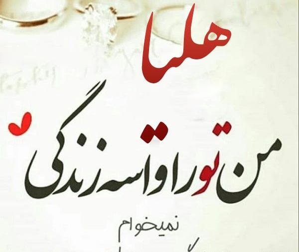 عکس نوشته های اسم هلیا