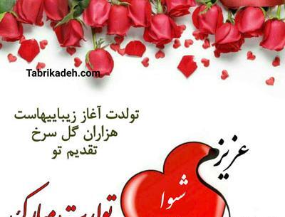 عکس دوست دارم شیوا