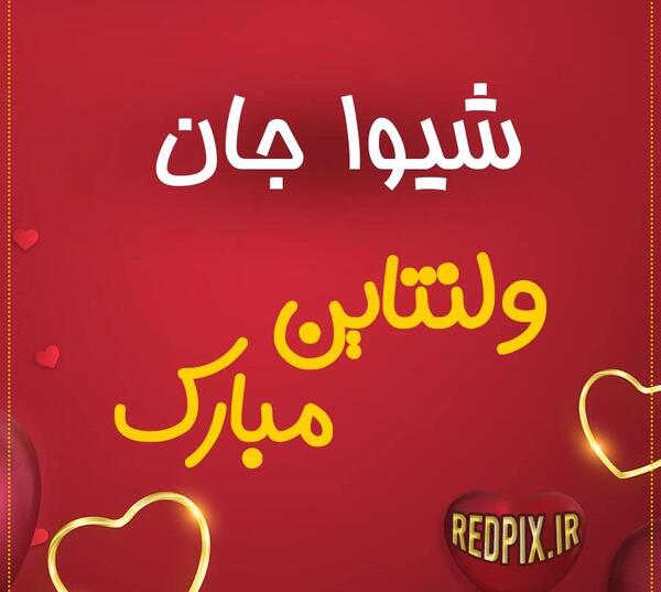 عکس دوست دارم شیوا