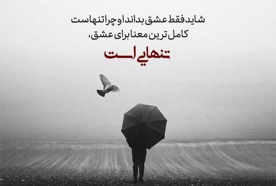 عکس نوشته تنهایی عشقه