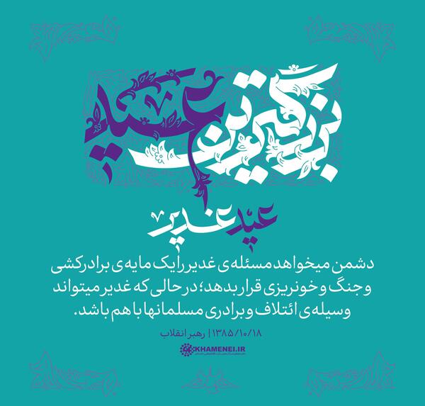عکس رهبر و عید غدیر