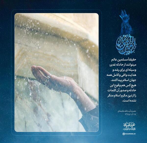 عکس رهبر و عید غدیر