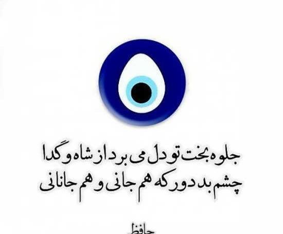 عکس از چشم نظر