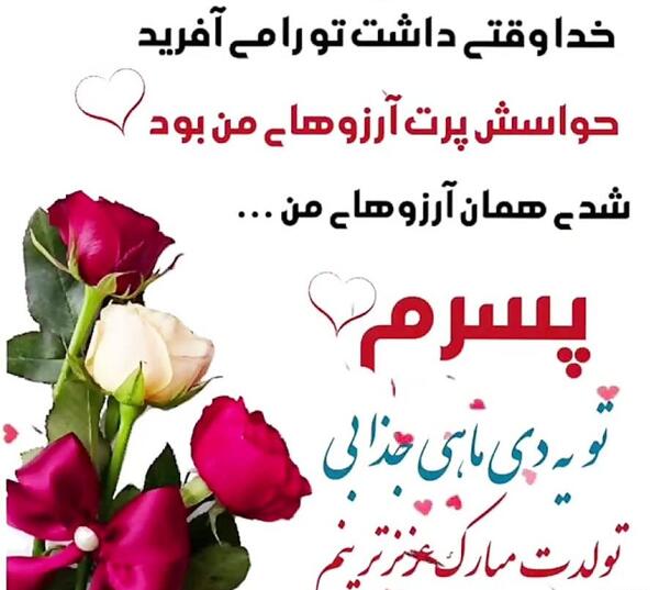 عکس نوشته ابوالفضل پسرم تولدت مبارک