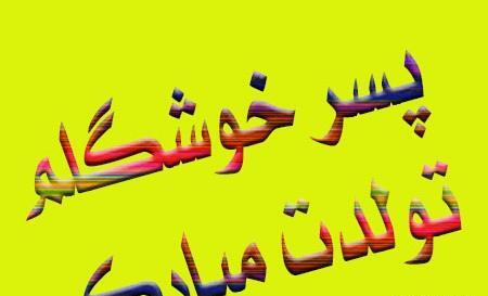 عکس نوشته ابوالفضل پسرم تولدت مبارک